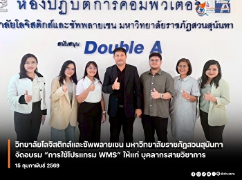 วิทยาลัยโลจิสติกส์และซัพพลายเชน
มหาวิทยาลัยราชภัฏสวนสุนันทา
จัดโครงการอบรมเชิงปฏิบัติการในหัวข้อ
“การใช้โปรแกรมบริหารจัดการคลังสินค้า
(Warehouse Management System: WMS)”