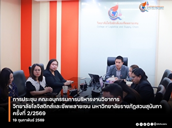 the College of Logistics and Supply
Chain, Suan Sunandha Rajabhat
University, held the 2nd/2026 meeting of
the Subcommittee on Academic Affairs
Administration, College of Logistics and
Supply Chain, Suan Sunandha Rajabhat
University.