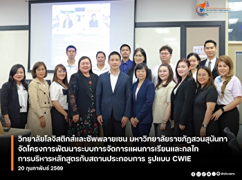 the College of Logistics and Supply
Chain, Suan Sunandha Rajabhat
University, held the 2nd/2026 meeting of
the Subcommittee on Academic Affairs
Administration, College of Logistics and
Supply Chain, Suan Sunandha Rajabhat
University.