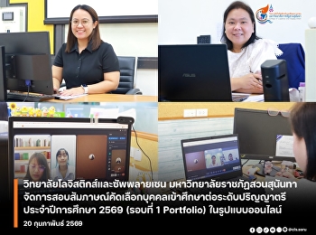 สอบสัมภาษณ์รอบ Portfolio ออนไลน์
ประจำปีการศึกษา 2569