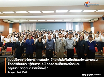 The College of Logistics and Supply
Chain, Suan Sunandha Rajabhat
University, organized a seminar to
strengthen transportation students'
knowledge, delving into the
understanding of hazardous materials and
safe chemical management.