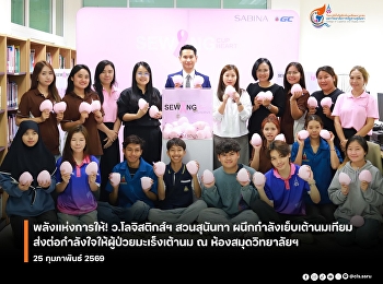 The Power of Giving! Suan Sunandha
College of Logistics and Supply Chain
Joins Forces to Sew Prosthetic Breasts,
Sending Encouragement to Breast Cancer
Patients