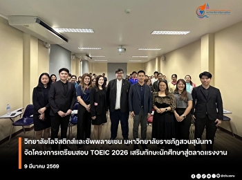 The College of Logistics and Supply
Chain, Suan Sunandha Rajabhat
University, organized a TOEIC 2026
preparation program to enhance students'
skills for the job market.
