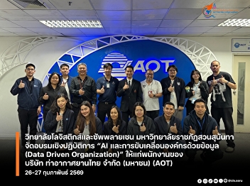 The College of Logistics and Supply
Chain, Suan Sunandha Rajabhat
University, organized a workshop on 