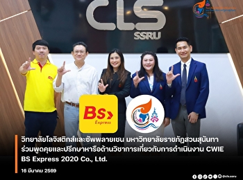 คณบดีวิทยาลัยโลจิสติกส์และซัพพลายเชนหารือความร่วมมือด้านวิชาการ
CWIE สาขาการจัดการโลจิสติกส์