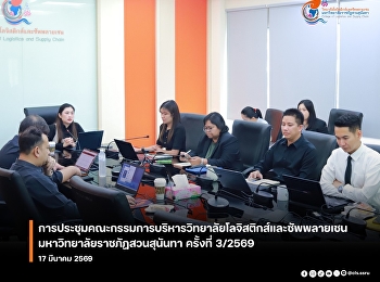 การประชุมคณะกรรมการบริหารวิทยาลัยโลจิสติกส์และซัพพลายเชน
ครั้งที่ 3/2569 วันอังคารที่ 17 มีนาคม
2569  วิทยาลัยโลจิสติกส์และซัพพลายเชน
มหาวิทยาลัยราชภัฏสวนสุนันทา
จัดการประชุมคณะกรรมการบริหารวิทยาลัยโลจิสติกส์และซัพพลายเชน
ครั้งที่ 3/2569 โดยมี ผู้ช่วยศาสต