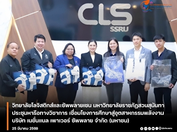 ว.โลจิสติกส์และซัพพลายเชน
มรภ.ราชภัฏสวนสุนันทา ผนึก NPS
หารือวิชาการ
เชื่อมโยงการศึกษาสู่อุตสาหกรรมพลังงาน