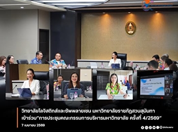 คณบวิทยาลัยโลจิสติกส์และซัพพลายเชนเข้าร่วมการประชุมคณะกรรมการบริหารมหาวิทยาลัย
ครั้งที่ 4/2569
