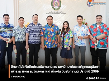 สืบสานประเพณีไทย! CLS
ร่วมกิจกรรมวันสงกรานต์ ประจำปี 2569