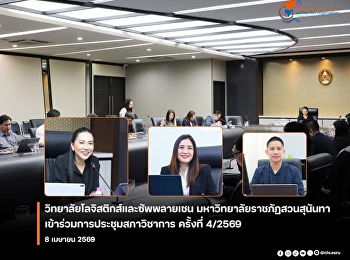 คณบดีวิทยาลัยโลจิสติกส์และซัพพลายเชน
เข้าร่วมประชุมสภาวิชาการ ครั้งที่ 4/2569