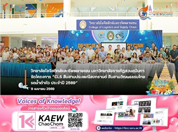 คณบดีวิทยาลัยโลจิสติกส์และซัพพลายเชน
สืบสานประเพณีไทย จัดกิจกรรมสงกรานต์
รดน้ำดำหัว ประจำปี 2569