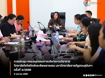 คณบดีวิทยาลัยโลจิสติกส์และซัพพลายเชน
เข้าร่วมประชุมคณะอนุกรรมการบริหารงานวิชาการ
วิทยาลัยโลจิสติกส์และซัพพลายเชน
มหาวิทยาลัยราชภัฏสวนสุนันทา ครั้งที่
4/2569