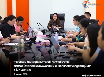 The Dean of the College of Logistics and
Supply Chain attended the 4th/2026
meeting of the Subcommittee on Academic
Affairs, College of Logistics and Supply
Chain, Suan Sunandha Rajabhat
University.