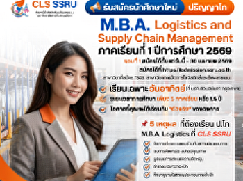 เปิดรับสมัคร ป.โท มรภ.สวนสุนันทา รอบที่
1/2569