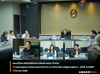 การประชุมคณะกรรมการสภาวิชาการ ครั้งที่
3/2569