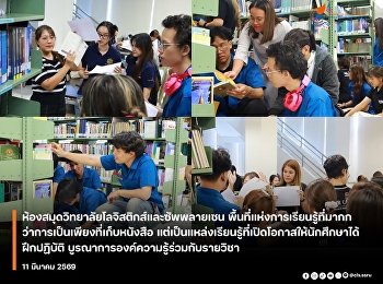 ห้องสมุดวิทยาลัยโลจิสติกส์และซัพพลายเชน
พื้นที่แห่งการเรียนรู้ที่มากกว่าการเป็นเพียงที่เก็บหนังสือ