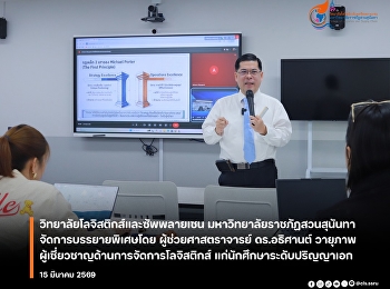 The College of Logistics and Supply
Chain, Suan Sunandha Rajabhat
University, organized a special lecture
for the course DBA8112, Designing and
Managing Logistics Performance
Indicators.