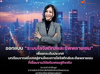 Designing “Logistics and Supply Chain
Systems” to Elevate the Nation: Lessons
from France on Three Logistics and
Supply Chain Projects that Connect
Research with the Real Economy