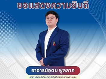 Congratulations to the young
researchers!  The College of Logistics
and Supply Chain, Suan Sunandha Rajabhat
University, extends its congratulations
to Assistant Professor Udom Poollap
