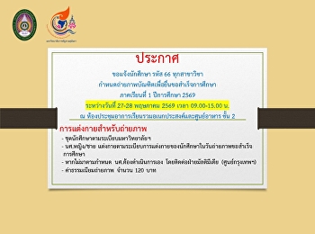 ประกาศขอแจ้งนักศึกษา รหัส 66
ทุกสาขาวิชากำหนดถ่ายภาพบัณฑิตเพื่อยื่นขอสำเร็จการศึกษาภาคเรียนที่
1 ปีการศึกษา 2569