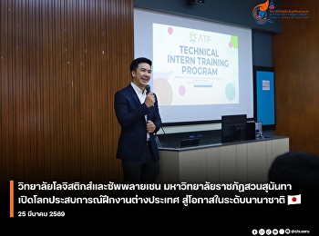 Opening Up International Internship
Experiences: Opportunities at the Global
Level  The College of Logistics and
Supply Chain, Suan Sunandha Rajabhat
University, Nakhon Pathom Campus,
organized an event to promote and
provide information about the Japan