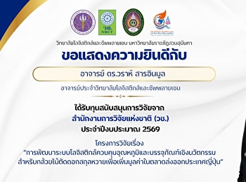 The College of Logistics and Supply
Chain, Suan Sunandha Rajabhat
University,  Nakhon Pathom Campus,
congratulates  Dr. Warah Sarinmoon,  a
faculty member of the College of
Logistics and Supply Chain.