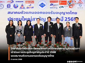 Dr. Santipong Chirojkulkit, Deputy Dean
for Administration of the College of
Logistics and Supply Chain, was honored
to attend the 2026 Annual General
Meeting of the Thai Licensed Customs
Brokers Association, a collaborative
network of the College.