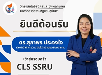 The College of Logistics and Supply
Chain, Suan Sunandha Rajabhat
University, extends its congratulations
and welcomes Dr. Supaporn Prajongjai on
her appointment as Head of the Office of
the College of Logistics and Supply
Chain.