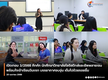 The third semester of the 2025 academic
year began with great enthusiasm as
students from the College of Logistics
and Supply Chain, Suan Sunandha Rajabhat
University, Nakhon Pathom Campus,
enthusiastically attended their first
day of classes.