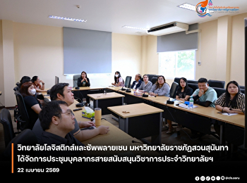 The College of Logistics and Supply
Chain, Suan Sunandha Rajabhat
University, held a meeting for its
academic support staff. Dr. Supaporn
Prajongjai, Head of the Office of the
College of Logistics and Supply Chain,
along with other academic support staff,