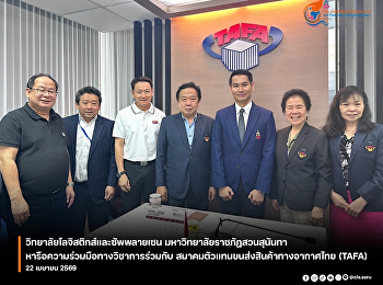 College of Logistics and Supply Chain
Suan Sunandha Rajabhat University
Organize projects to develop teaching
and research together with academic
services integrated with the community
in a sustainable way. Under the Rajabhat
University Strategic Project