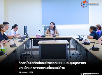 The College of Logistics and Supply
Chain, Suan Sunandha Rajabhat
University, held a meeting for its
building and maintenance and
housekeeping staff. Dr. Supaporn
Prajongjai, Head of the Office of the
College of Logistics and Supply Chain,
chaired the mee