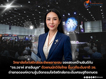 “Dr. Warah Sarinmoon,” a Thai researcher
representative, took the stage at the
national level of NRCT to share
knowledge on logistics innovation to
upgrade the agricultural economy.