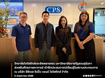 Suan Sunandha Rajabhat University's
College of Logistics and Supply Chain
Strengthens Academics by Sending Faculty
Members for Real-World Experience
Training