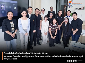 “College of Logistics and Supply Chain
Drives Triple Helix Model, Integrating
University, Government, and Private
Sector to Provide Training to Upgrade
Import-Export Processed Agricultural
Products”