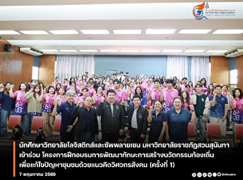 Students from the College of Logistics
and Supply Chain, Suan Sunandha Rajabhat
University, participated in the first
training program on developing local
innovation skills to solve community
problems using the social engineering
concept.