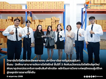 The College of Logistics and Supply
Chain, Suan Sunandha Rajabhat
University, received a significant
research project from third-year
Logistics Management students as part of
their special project course.