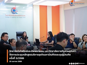 CLS จัดประชุมหลักสูตรระดับบัณฑิตศึกษา
ครั้งที่ 3/2569
ขับเคลื่อนคุณภาพการเรียนการสอน