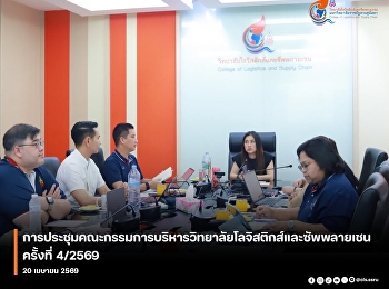 การประชุมคณะกรรมการบริหารวิทยาลัยโลจิสติกส์และซัพพลายเชน
ครั้งที่ 4/2569