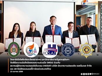 วิทยาลัยโลจิสติกส์และซัพพลายเชน
มหาวิทยาลัยราชภัฏสวนสุนันทา
จัดพิธีลงนามบันทึกความเข้าใจ (MOU)
ร่วมกับ สมาคมผู้รักษาความปลอดภัยโรงแรม
(HOSAT) , บริษัท รักษาความปลอดภัย
เอสเอ็มเอส จำกัด และ
สถาบันฝึกอบรมบอดี้การ์ดแห่งประเทศไทย
เพื่อส่งเสริมความร่วมมือด้านว