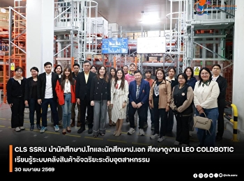 CLS SSRU นำนักศึกษาป.โทและนักศึกษาป.เอก
ศึกษาดูงาน LEO COLDBOTIC
เรียนรู้ระบบคลังสินค้าอัจฉริยะระดับอุตสาหกรรม
