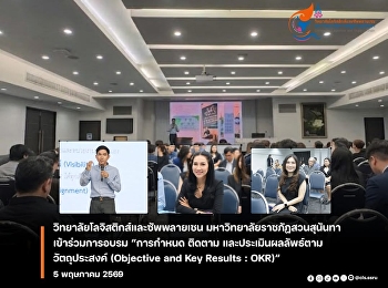 คณบดีวิทยาลัยโลจิสติกส์และซัพพลายเชน
เข้าร่วมการอบรม “การกำหนด ติดตาม
และประเมินผลลัพธ์ตามวัตถุประสงค์
(Objective and Key Results : OKR)”