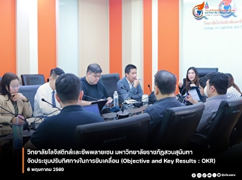 คณบดีวิทยาลัยโลจิสติกส์และซัพพลายเชน
จัดประชุมปรับทิศทางการขับเคลื่อน OKR
มุ่งยกระดับการดำเนินงานอย่างมีเป้าหมาย
