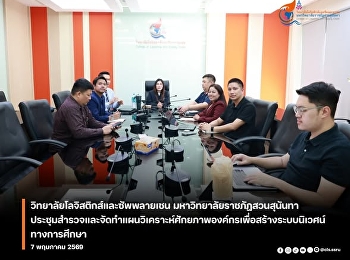 คณบดีวิทยาลัยโลจิสติกส์และซัพพลายเชน
มรภ.สวนสุนันทา
ประชุมสำรวจและจัดทำแผนวิเคราะห์ศักยภาพองค์กร
มุ่งสร้างระบบนิเวศน์ทางการศึกษาที่ยั่งยืน
