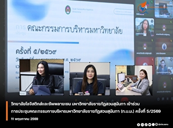 คณบดีวิทยาลัยโลจิสติกส์และซัพพลายเชน
เข้าร่วมประชุม 