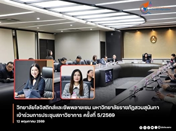คณบดีวิทยาลัยโลจิสติกส์และซัพพลายเชน
เข้าร่วมการประชุมสภาวิชาการ ครั้งที่
5/2569