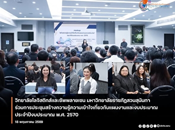 คณบดีวิทยาลัยโลจิสติกส์และซัพพลายเชน
เข้าร่วมการประชุมสร้างความรู้ความเข้าใจเกี่ยวกับแผนงานและงบประมาณ
ประจำปีงบประมาณ พ.ศ. 2570