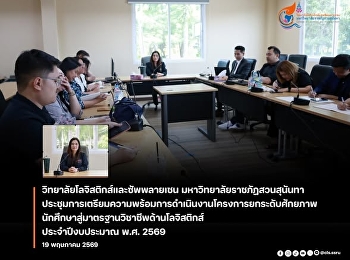 คณบดีวิทยาลัยโลจิสติกส์และซัพพลายเชน
มรภ.สวนสุนันทา
ประชุมเตรียมความพร้อมโครงการยกระดับศักยภาพนักศึกษาสู่มาตรฐานวิชาชีพด้านโลจิสติกส์
ประจำปีงบประมาณ พ.ศ. 2569