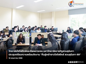 คณบดีวิทยาลัยโลจิสติกส์และซัพพลายเชน
ประชุมเตรียมความพร้อมจัดงาน
