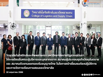 คณบดีวิทยาลัยโลจิสติกส์และซัพพลายเชน
ต้อนรับ คณะผู้บริหารและบุคลากรจาก
สมาคมผู้ประกอบธุรกิจวัตถุอันตราย และ
สมาคมตัวแทนออกของรับอนุญาตไทย
ในโอกาสเข้าเยี่ยมชมห้องปฏิบัติการและการจัดการเรียนการสอนของวิทยาลัยฯ